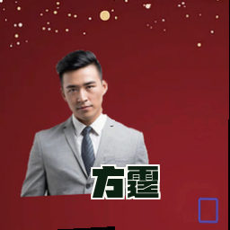 方霆