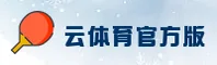 【官网】云体育APP官方安装 - 2026新版